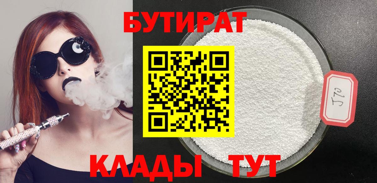 Туапсе  Бутират BDO 33%  Вход с VPN 