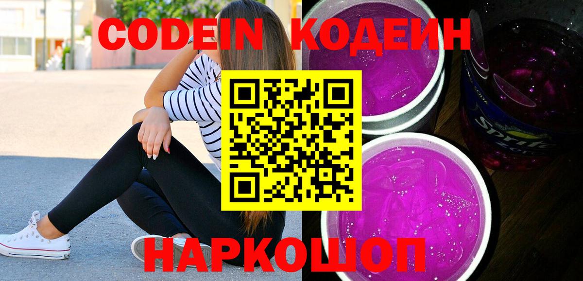Кодеиновый сироп Lean Purple Drank  Вход с VPN  Туапсе 